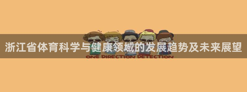 浙江省体育科学与健康领域的发展趋势及未来展望