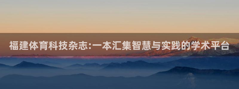 福建体育科技杂志:一本汇集智慧与实践的学术平台