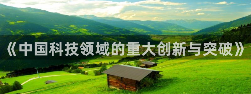《中国科技领域的重大创新与突破》