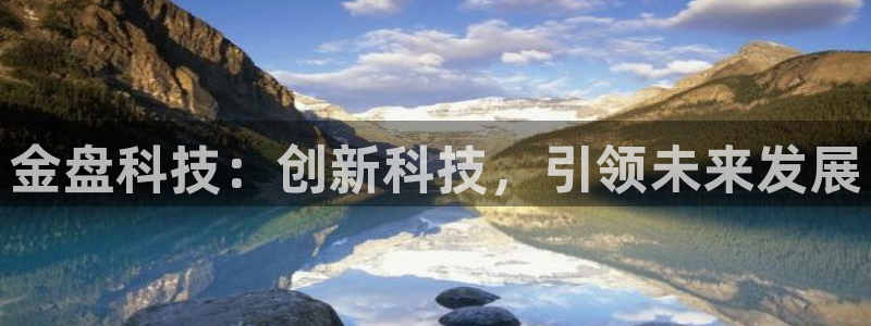 金盘科技：创新科技，引领未来发展